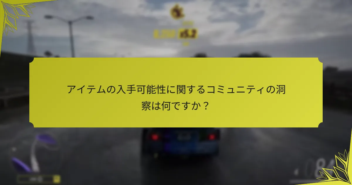 Forza Horizon 5でアイテムはいつ入手可能になりますか？
