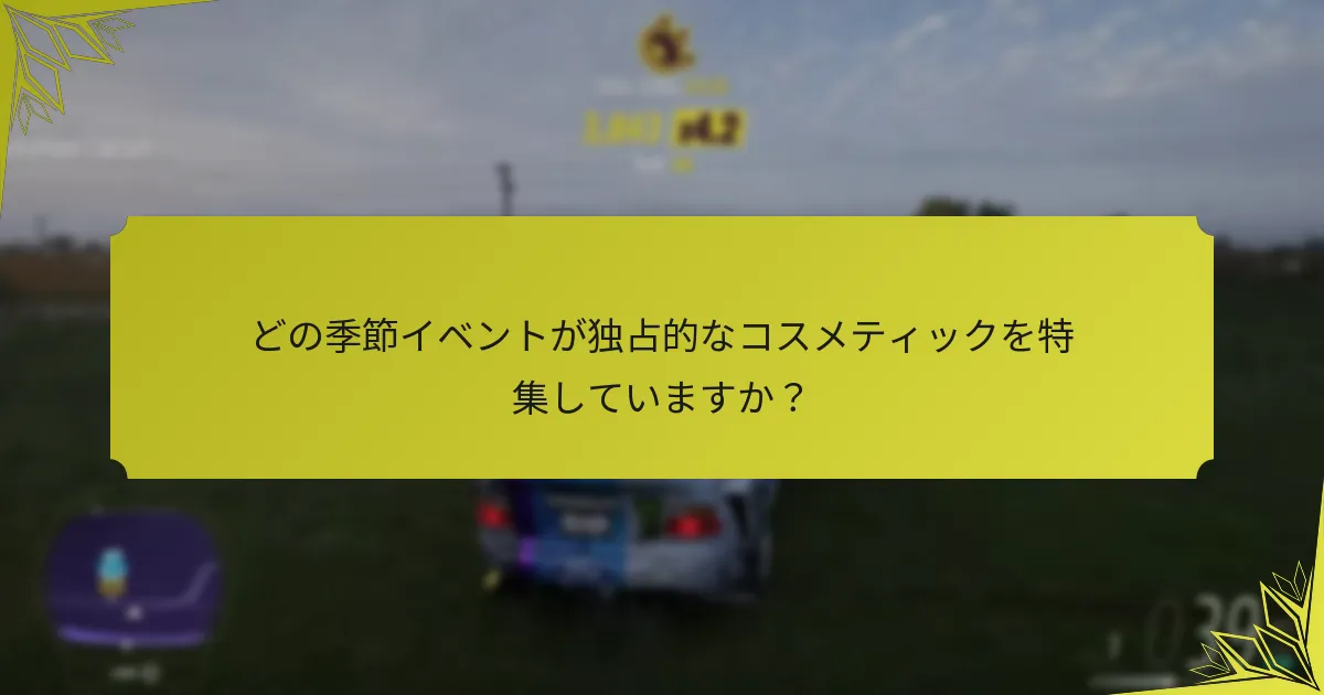 プレイヤーはForza Horizon 5で季節限定コスメティックをどのようにアンロックできますか？
