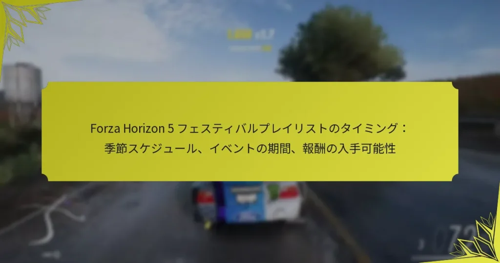 Forza Horizon 5 フェスティバルプレイリストのタイミング：季節スケジュール、イベントの期間、報酬の入手可能性