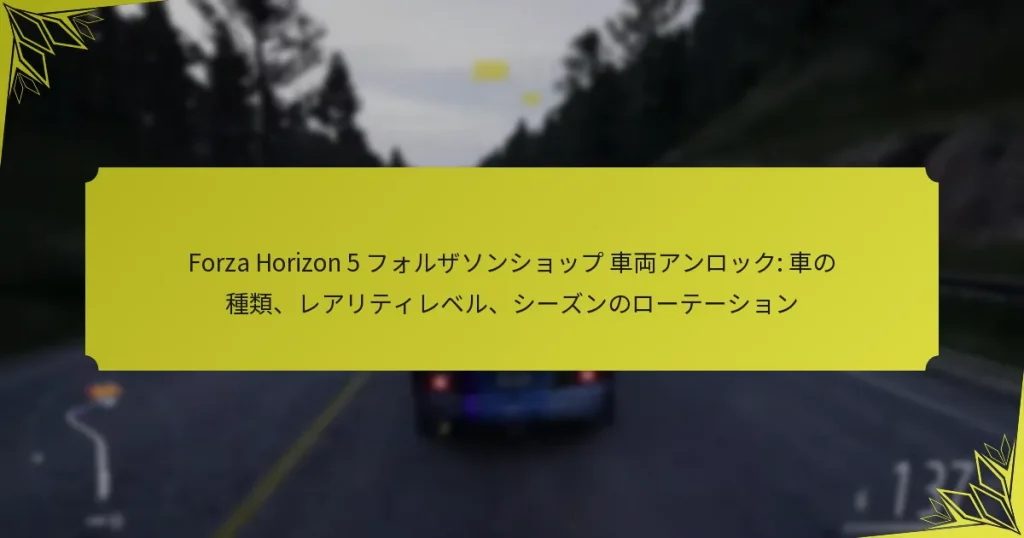 Forza Horizon 5 フォルザソンショップ 車両アンロック: 車の種類、レアリティレベル、シーズンのローテーション