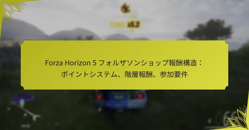 Forza Horizon 5 フォルザソンショップ報酬構造：ポイントシステム、階層報酬、参加要件