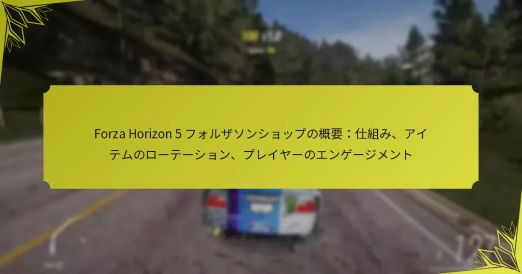 Forza Horizon 5 フォルザソンショップの概要：仕組み、アイテムのローテーション、プレイヤーのエンゲージメント