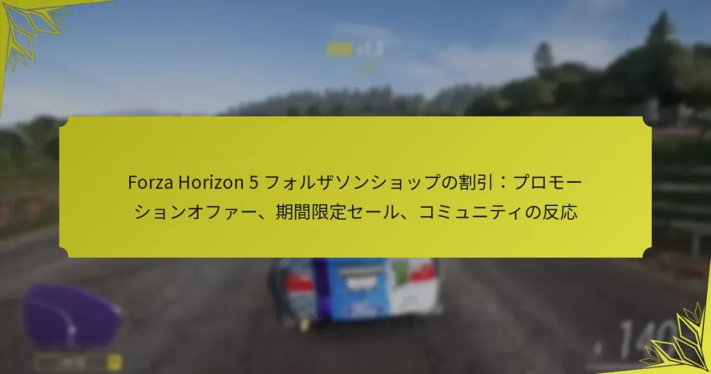 Forza Horizon 5 フォルザソンショップの割引：プロモーションオファー、期間限定セール、コミュニティの反応