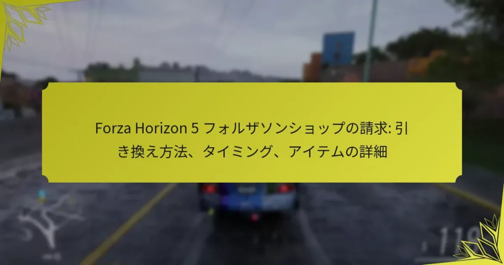 Forza Horizon 5 フォルザソンショップの請求: 引き換え方法、タイミング、アイテムの詳細
