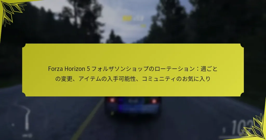 Forza Horizon 5 フォルザソンショップのローテーション：週ごとの変更、アイテムの入手可能性、コミュニティのお気に入り