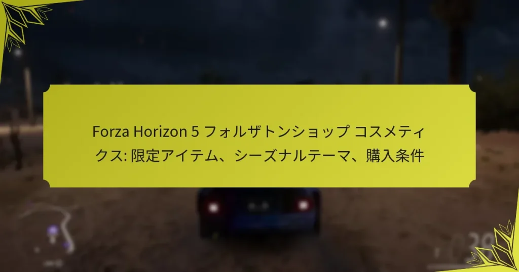 Forza Horizon 5 フォルザトンショップ コスメティクス: 限定アイテム、シーズナルテーマ、購入条件