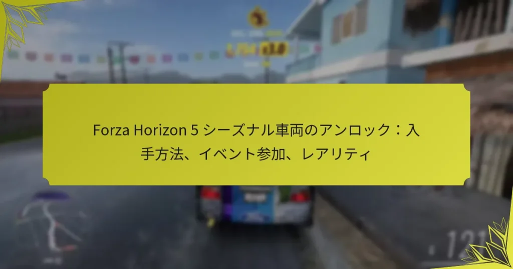 Forza Horizon 5 シーズナル車両のアンロック：入手方法、イベント参加、レアリティ
