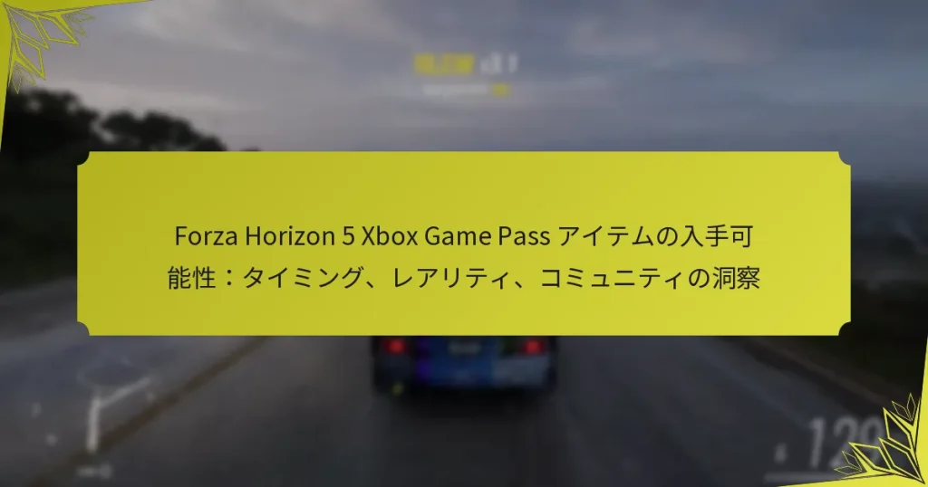 Forza Horizon 5 Xbox Game Pass アイテムの入手可能性：タイミング、レアリティ、コミュニティの洞察