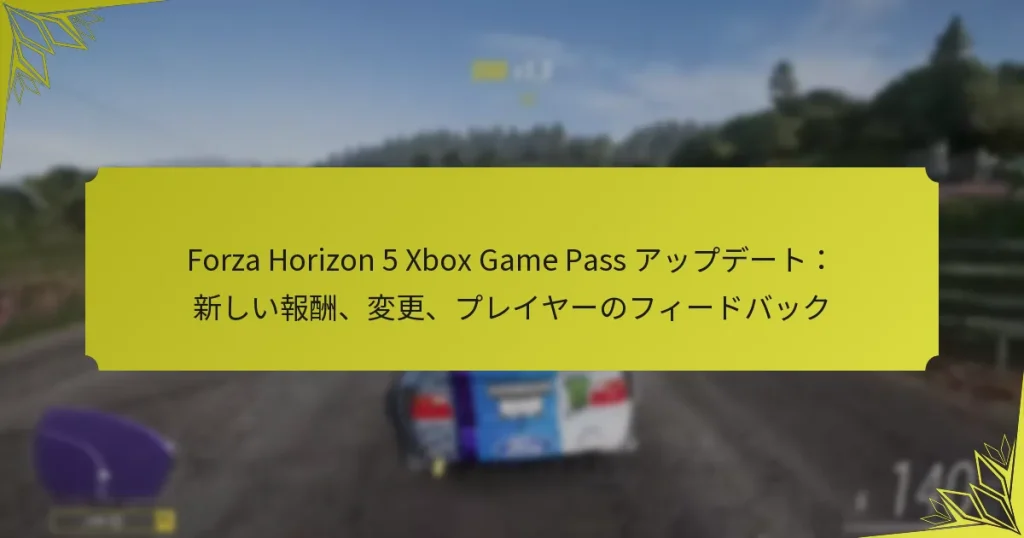 Forza Horizon 5 Xbox Game Pass アップデート：新しい報酬、変更、プレイヤーのフィードバック