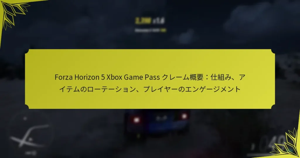 Forza Horizon 5 Xbox Game Pass クレーム概要：仕組み、アイテムのローテーション、プレイヤーのエンゲージメント