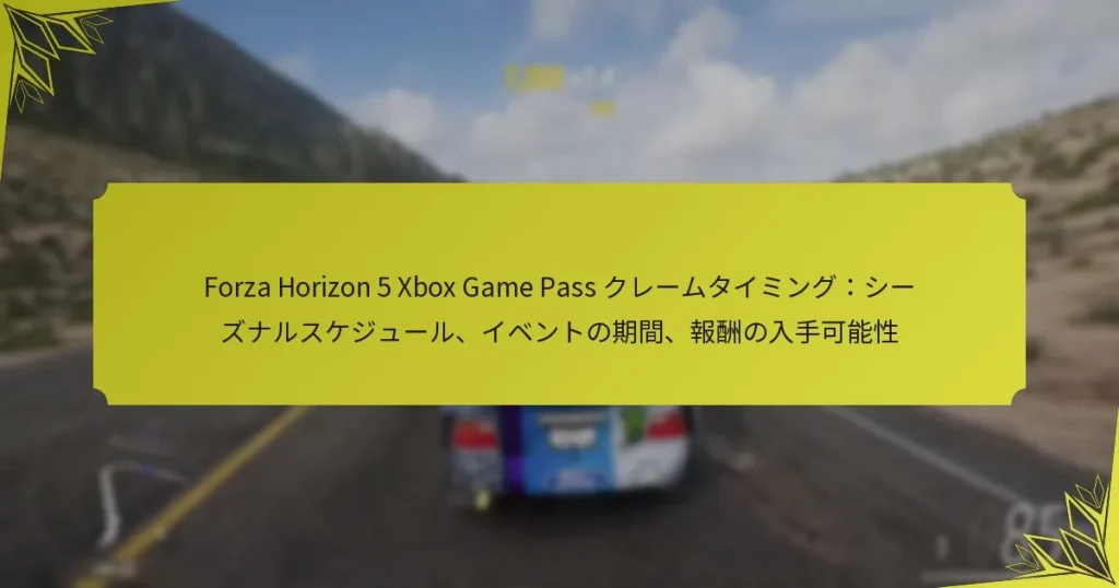 Forza Horizon 5 Xbox Game Pass クレームタイミング：シーズナルスケジュール、イベントの期間、報酬の入手可能性