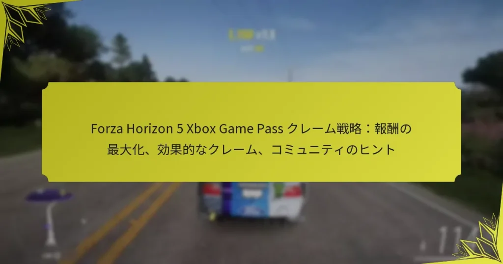 Forza Horizon 5 Xbox Game Pass クレーム戦略：報酬の最大化、効果的なクレーム、コミュニティのヒント