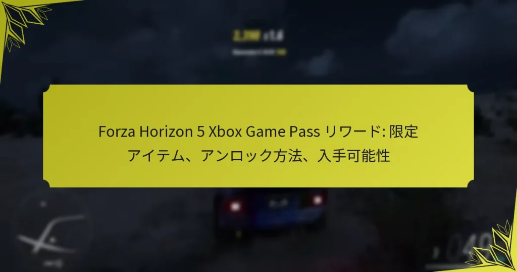 Forza Horizon 5 Xbox Game Pass リワード: 限定アイテム、アンロック方法、入手可能性