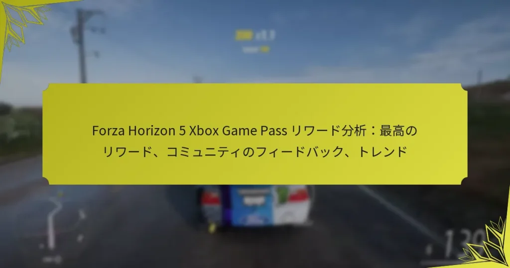 Forza Horizon 5 Xbox Game Pass リワード分析：最高のリワード、コミュニティのフィードバック、トレンド