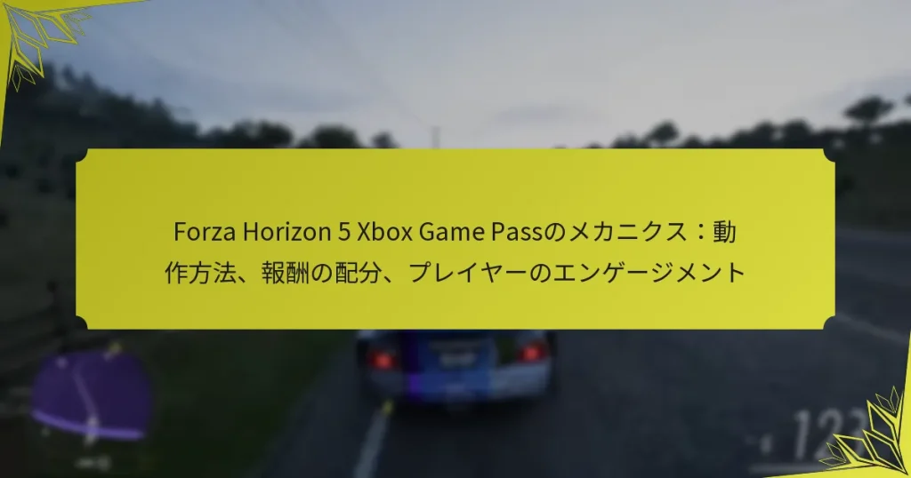 Forza Horizon 5 Xbox Game Passのメカニクス:動作方法、報酬の配分、プレイヤーのエンゲージメント