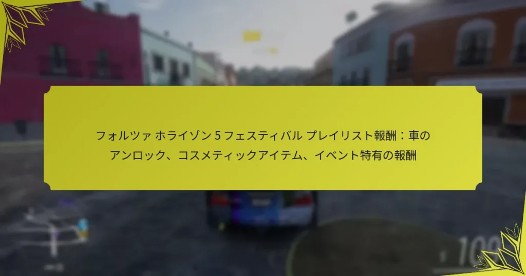 フォルツァ ホライゾン 5 フェスティバル プレイリスト報酬：車のアンロック、コスメティックアイテム、イベント特有の報酬