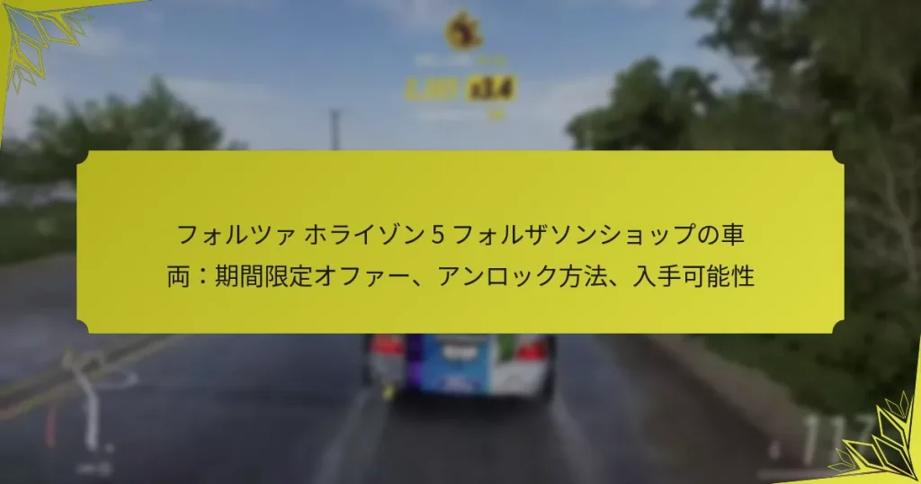 フォルツァ ホライゾン 5 フォルザソンショップの車両：期間限定オファー、アンロック方法、入手可能性