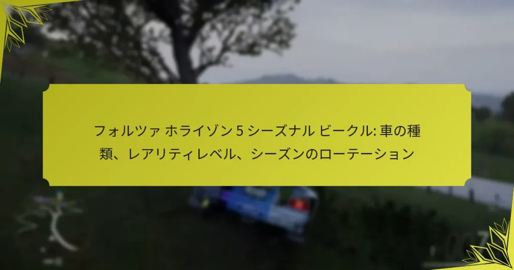 フォルツァ ホライゾン 5 シーズナル ビークル: 車の種類、レアリティレベル、シーズンのローテーション
