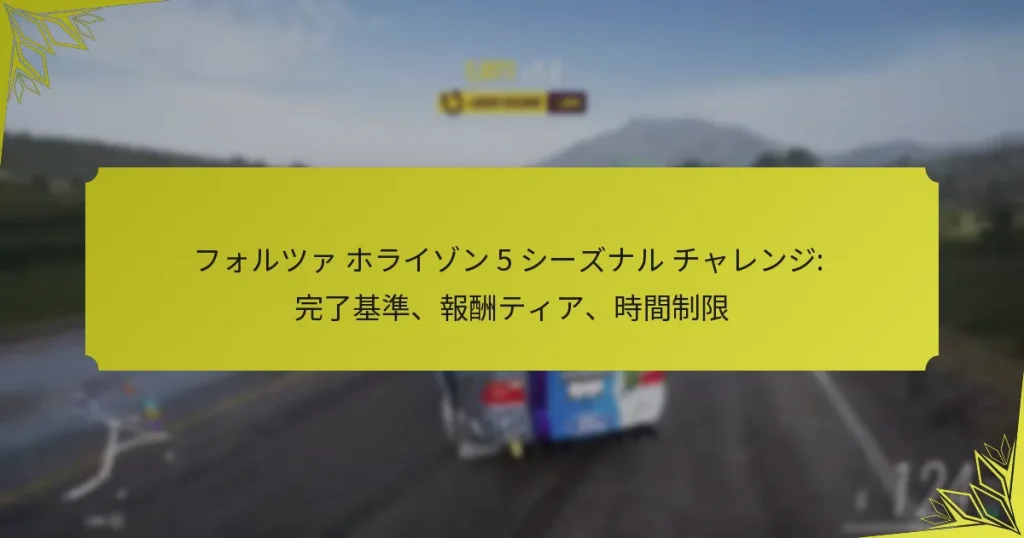 フォルツァ ホライゾン 5 シーズナル チャレンジ: 完了基準、報酬ティア、時間制限