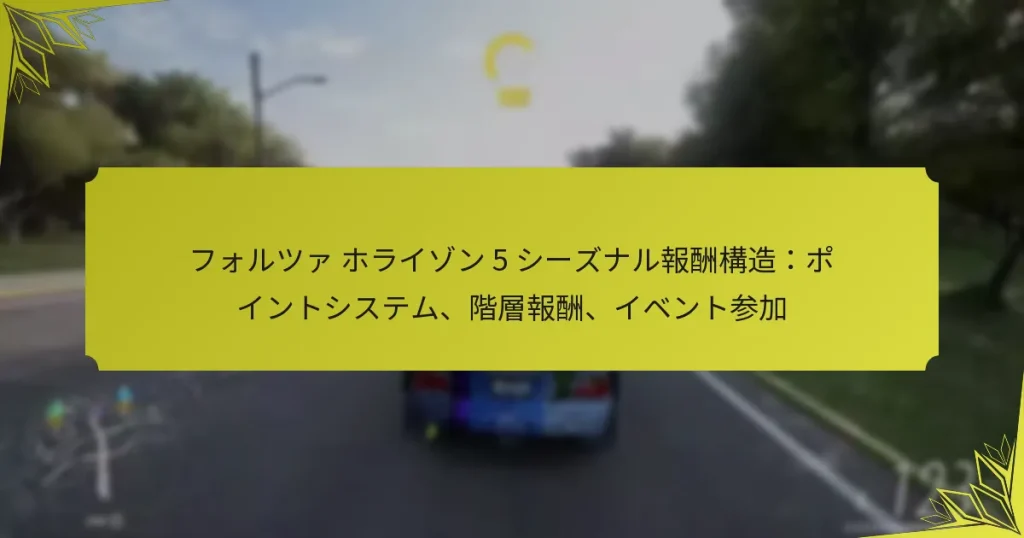 フォルツァ ホライゾン 5 シーズナル報酬構造:ポイントシステム、階層報酬、イベント参加