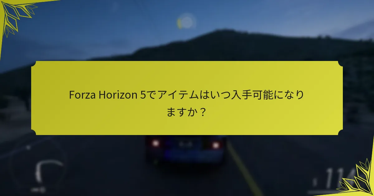 Forza Horizon 5のアイテムはどれくらい希少ですか？