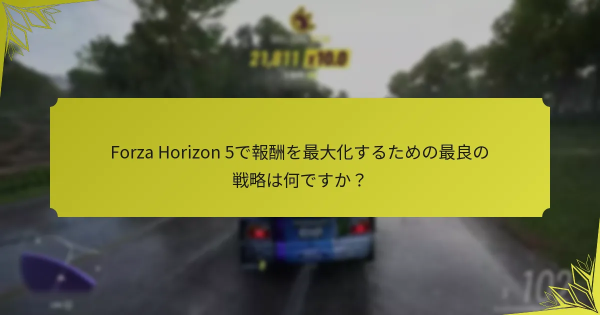Forza Horizon 5における階層型報酬はどのように機能しますか？