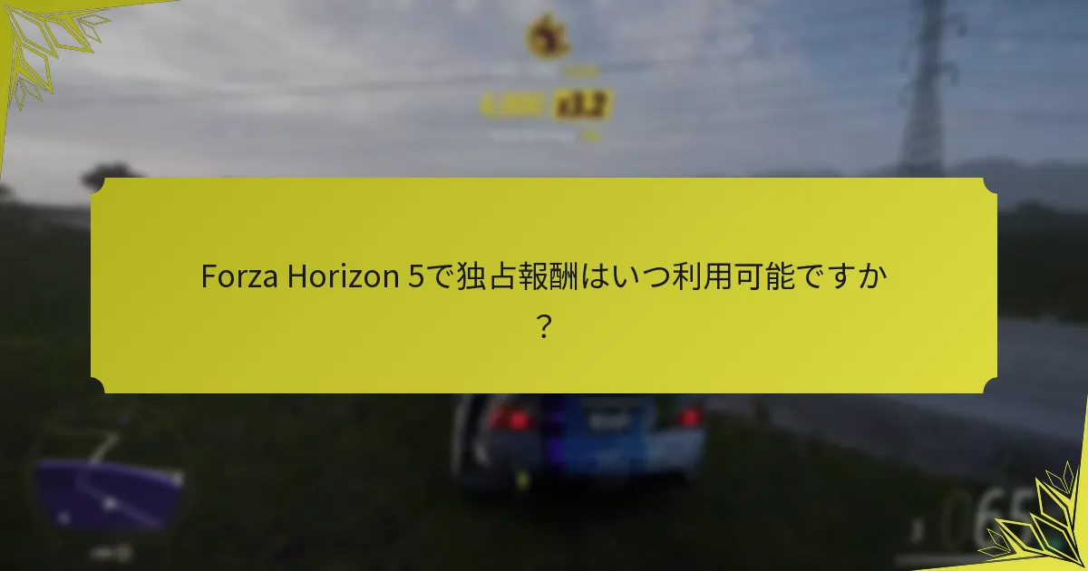 プレイヤーはどのようにForza Horizon 5で独占アイテムをアンロックできますか？