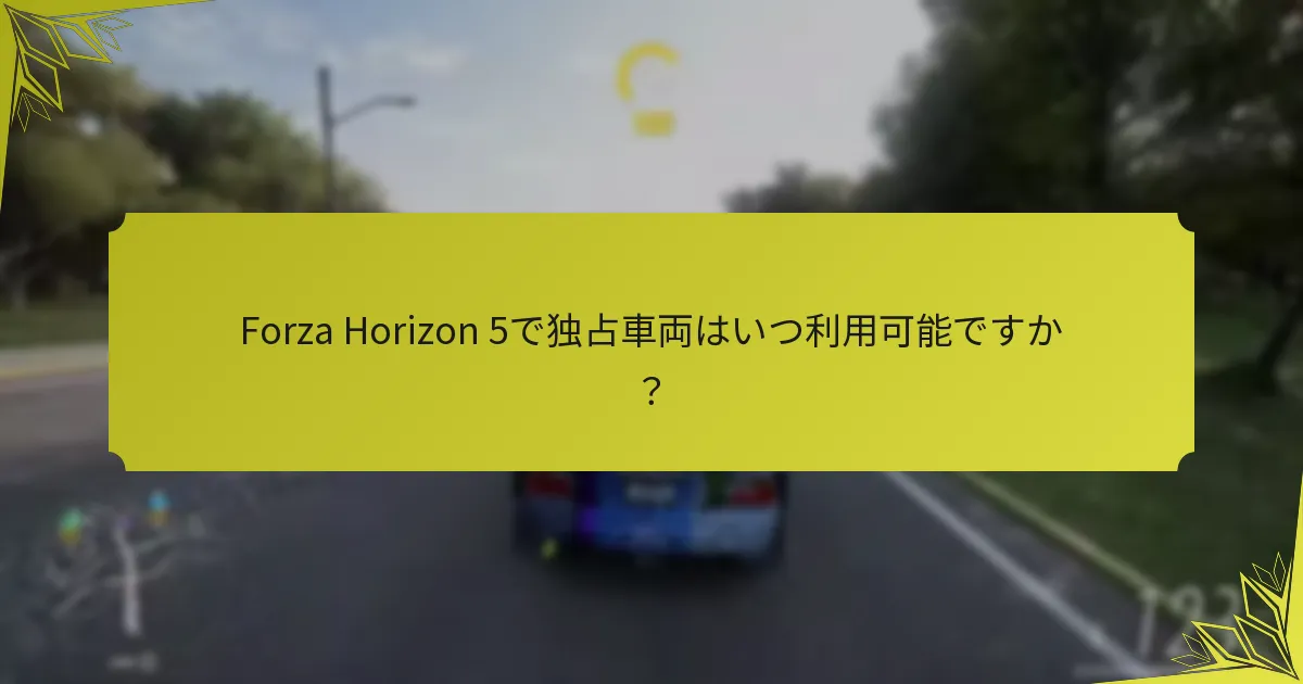 Xbox Game Pass独占車両のアンロック基準は何ですか？