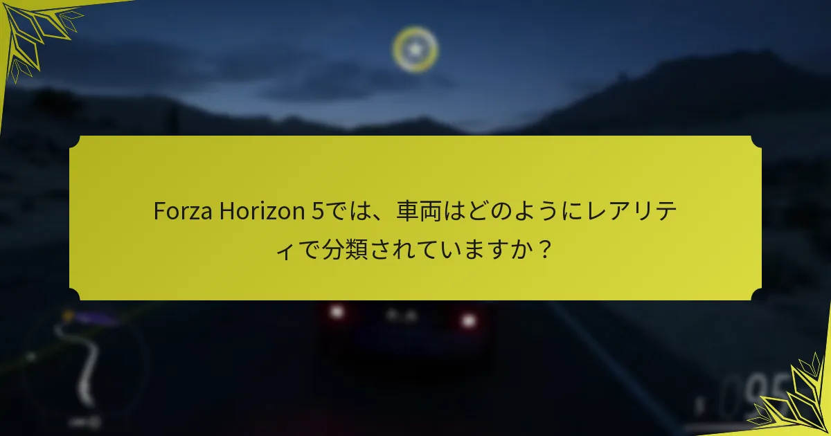 Forza Horizon 5では、車両はどのようにレアリティで分類されていますか？