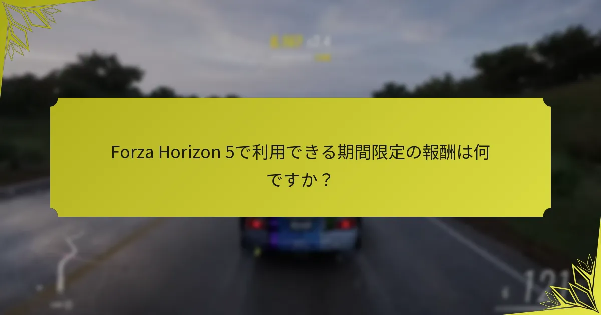 Forza Horizon 5で利用できる期間限定の報酬は何ですか？