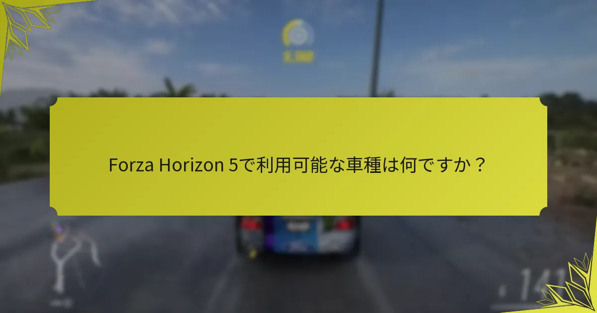 Forza Horizon 5の車両の季節ローテーションとは何ですか？