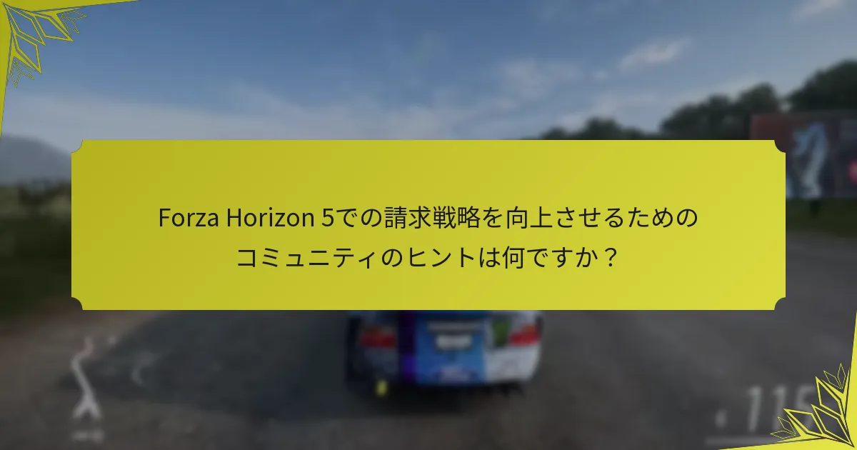 プレイヤーはどのようにForza Horizon 5で効果的に報酬を請求できますか？