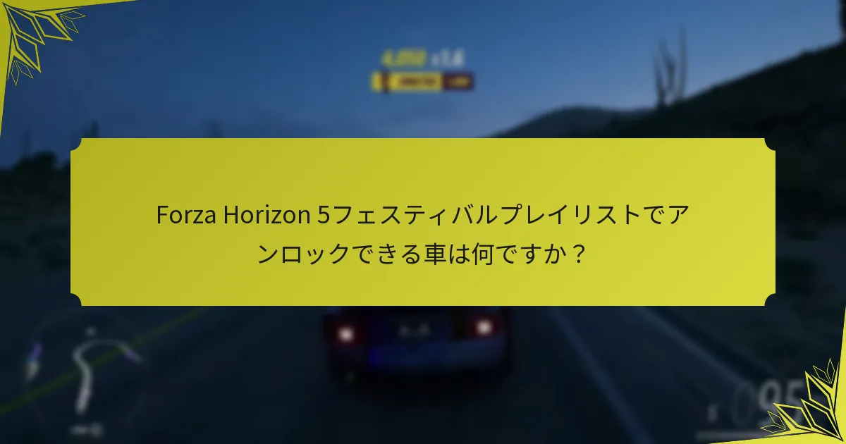 フェスティバルプレイリストで獲得できるコスメティックアイテムは何ですか？