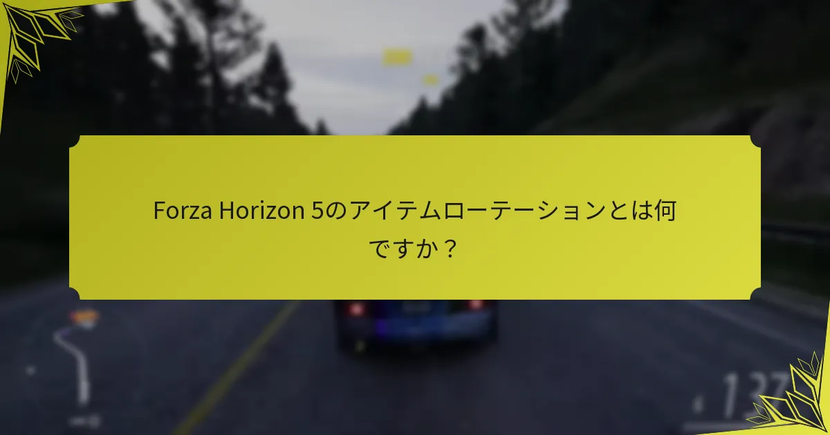 Forza Horizon 5のアイテムローテーションとは何ですか？