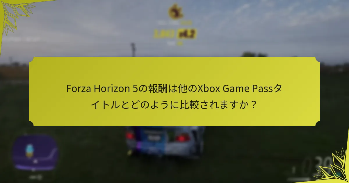 プレイヤーはForza Horizon 5でどのように報酬を獲得できますか？