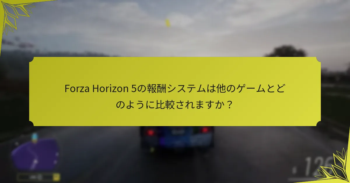Forza Horizon 5で独占報酬はいつ利用可能ですか？