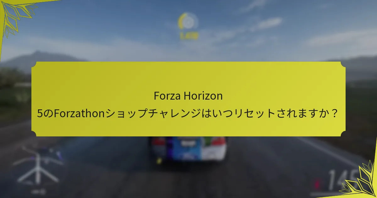 Forza Horizon 5のForzathonショップの報酬ティアは何ですか？
