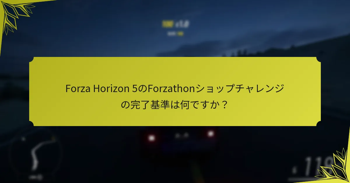 Forza Horizon 5のForzathonショップチャレンジはいつリセットされますか？