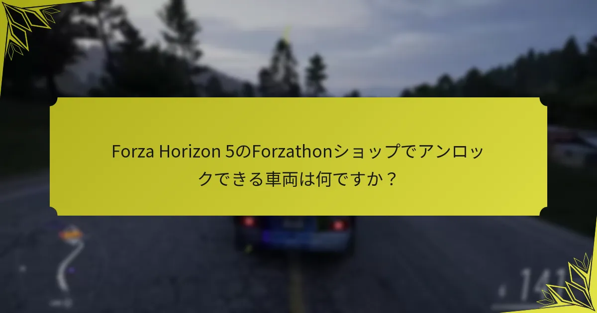 Forzathonショップの車両のレアリティレベルは何ですか？