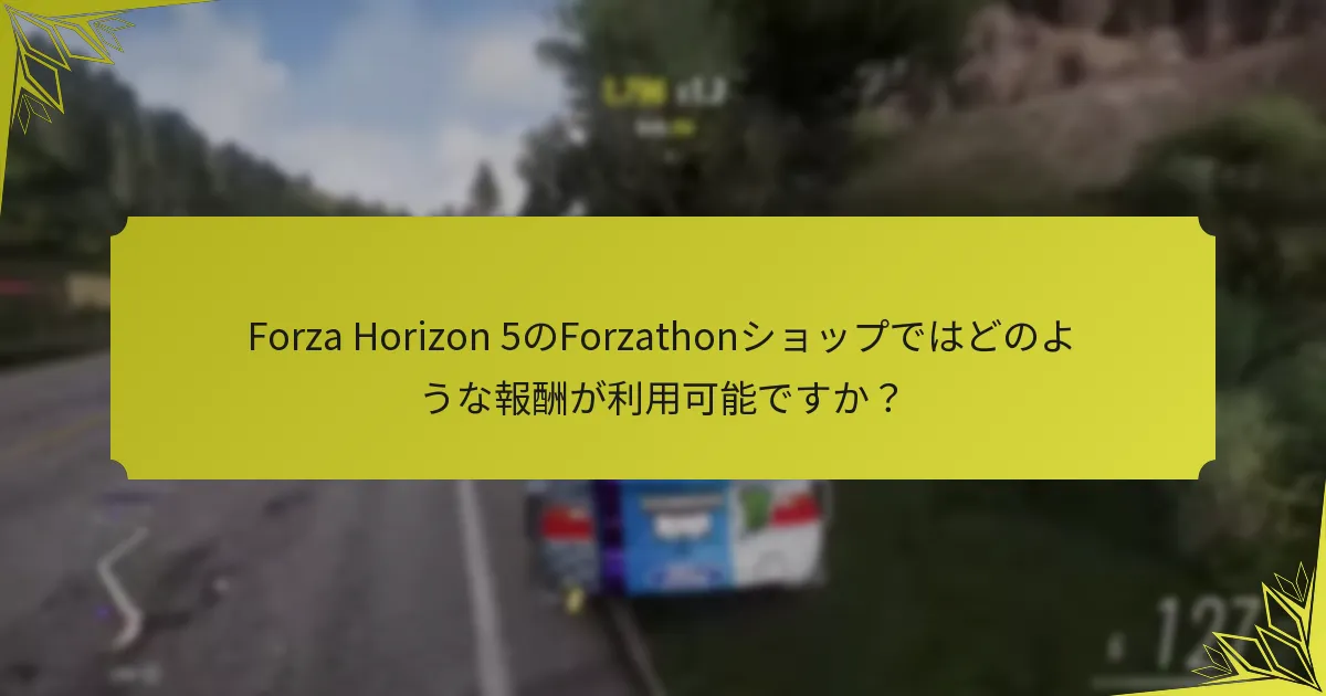 Forzathonショップアイテムのレアリティレベルは何ですか？
