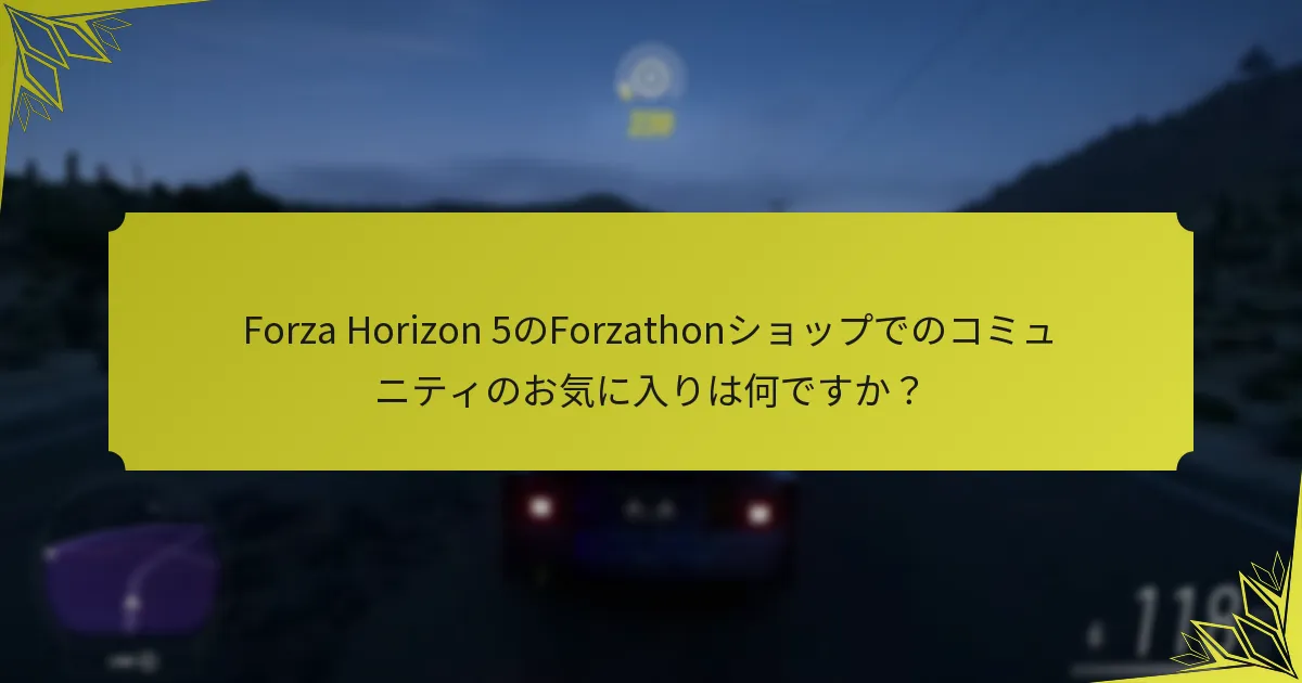 Forza Horizon 5のForzathonショップで最も優れたアイテムはどれですか？