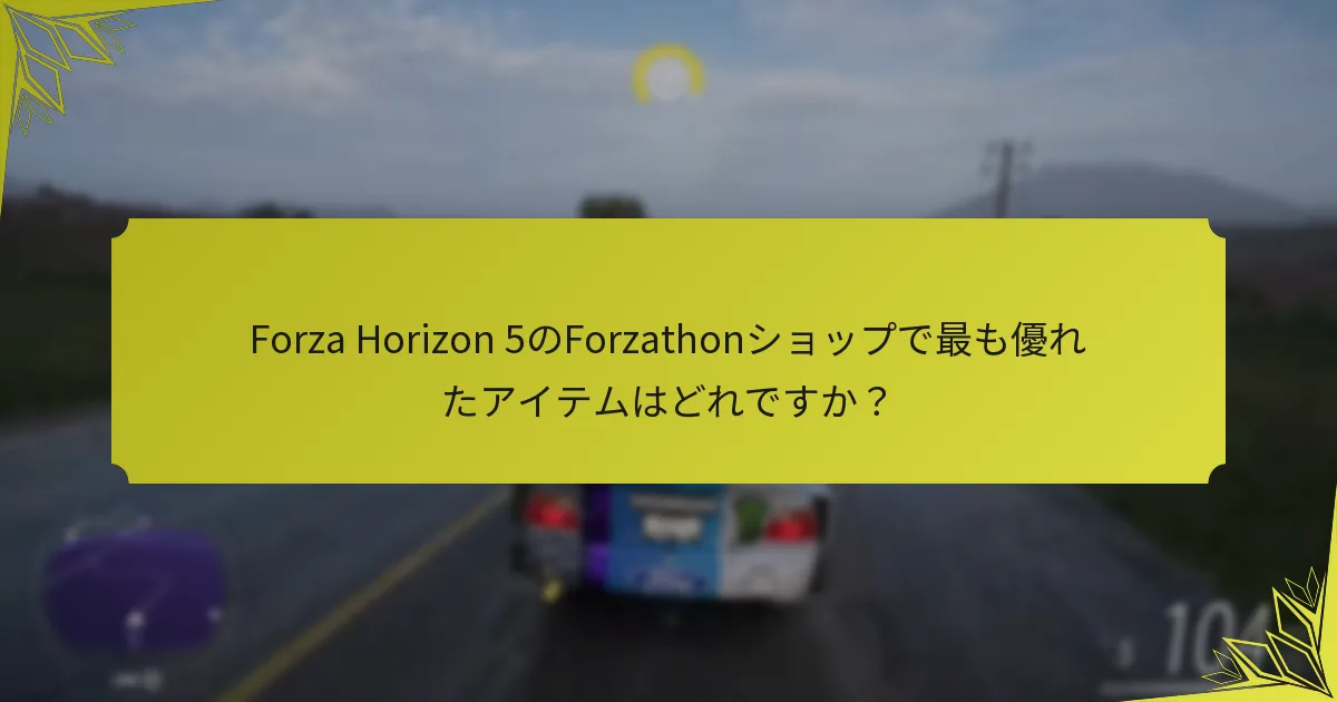 プレイヤーの体験はForzathonショップのアイテムに対する認識をどのように形成しますか？
