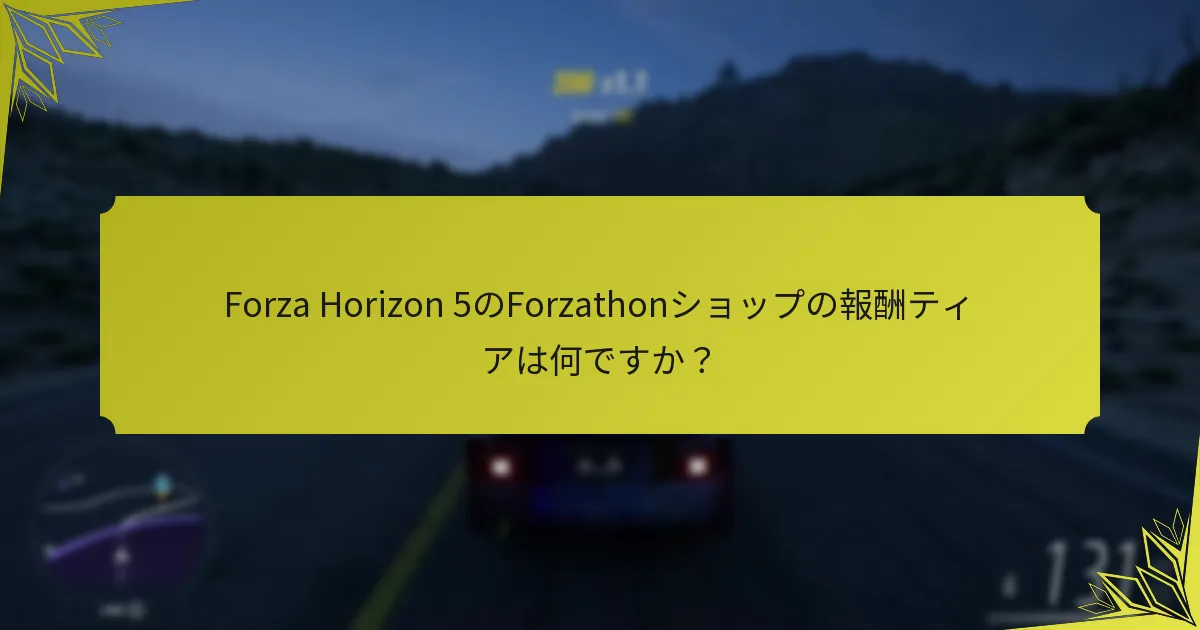 Forzathonショップチャレンジは他の季節イベントとどのように比較されますか？