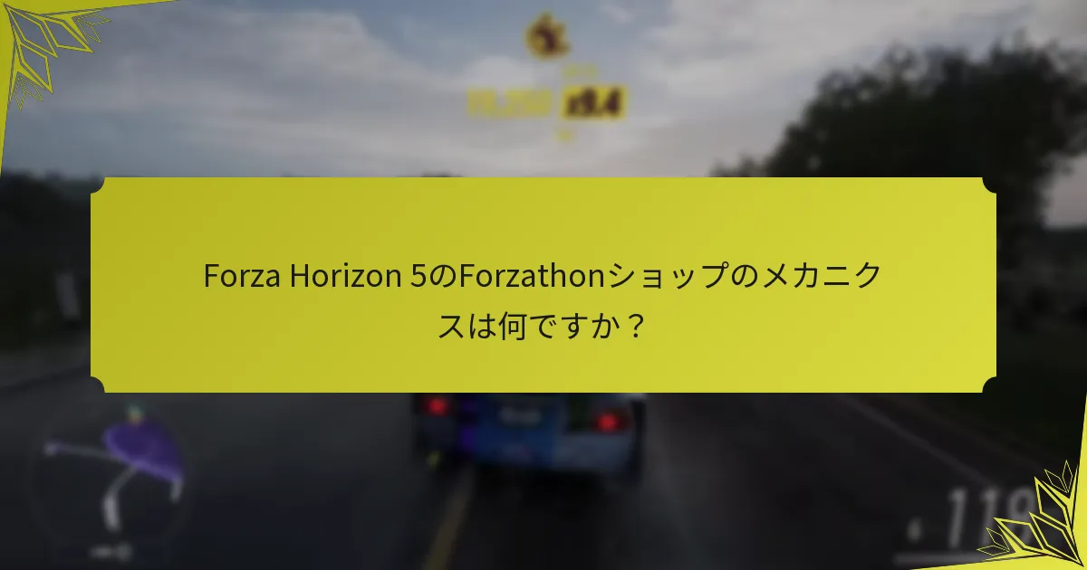 Forzathonショップにおける報酬配布の仕組みはどうなっていますか？