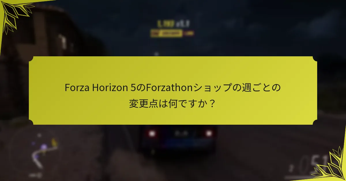 現在Forzathonショップで入手可能なアイテムは何ですか？