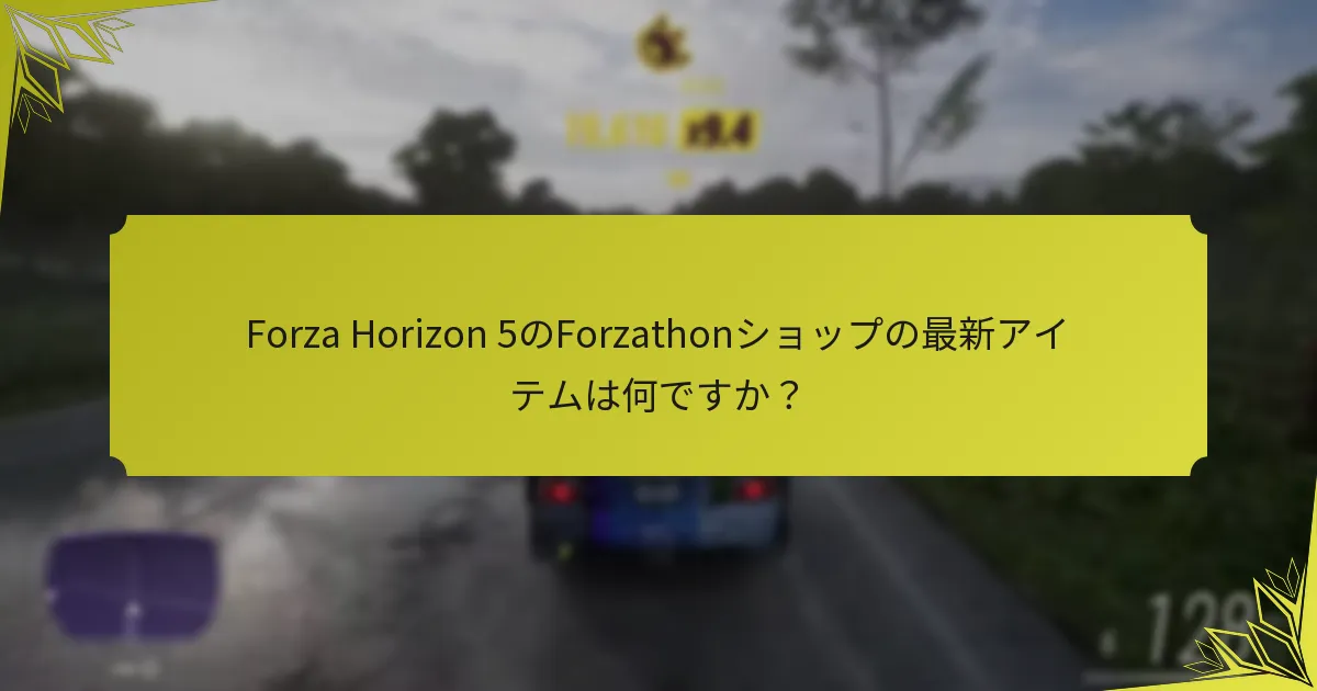 Forzathonショップの更新に対するコミュニティのフィードバックはどうですか？