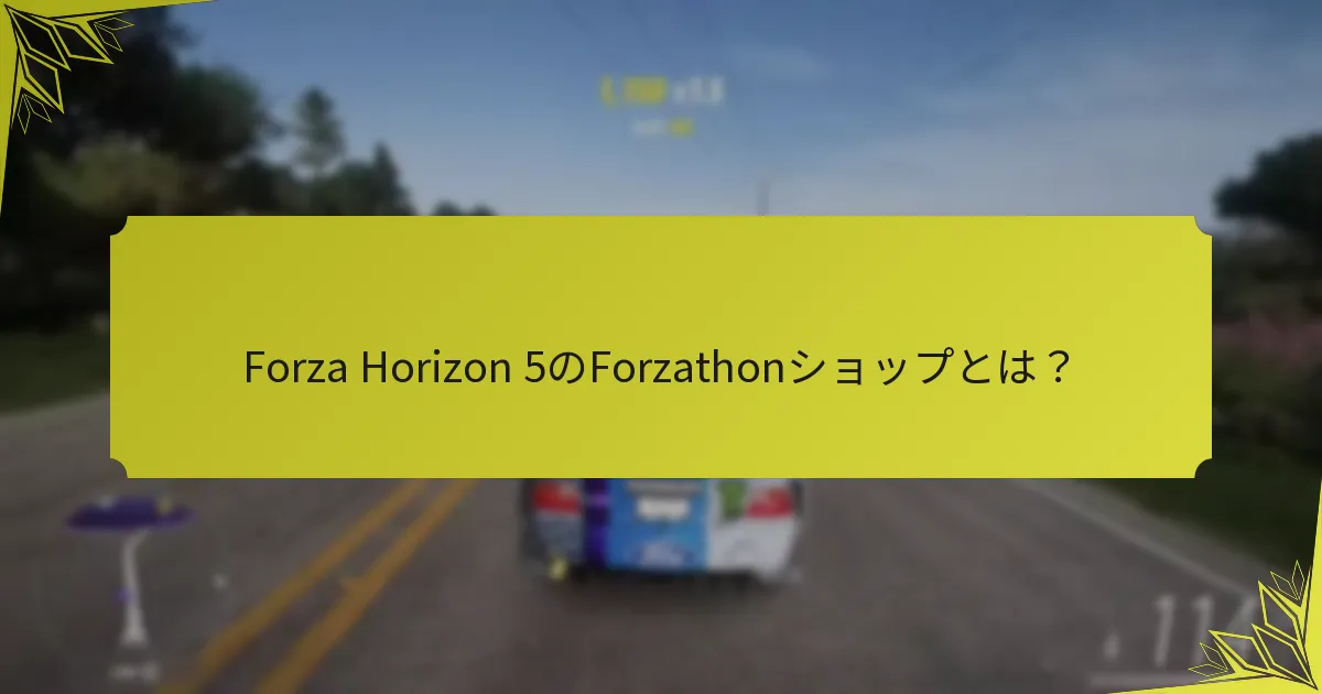 Forzathonショップで入手可能な独占アイテムは何ですか？