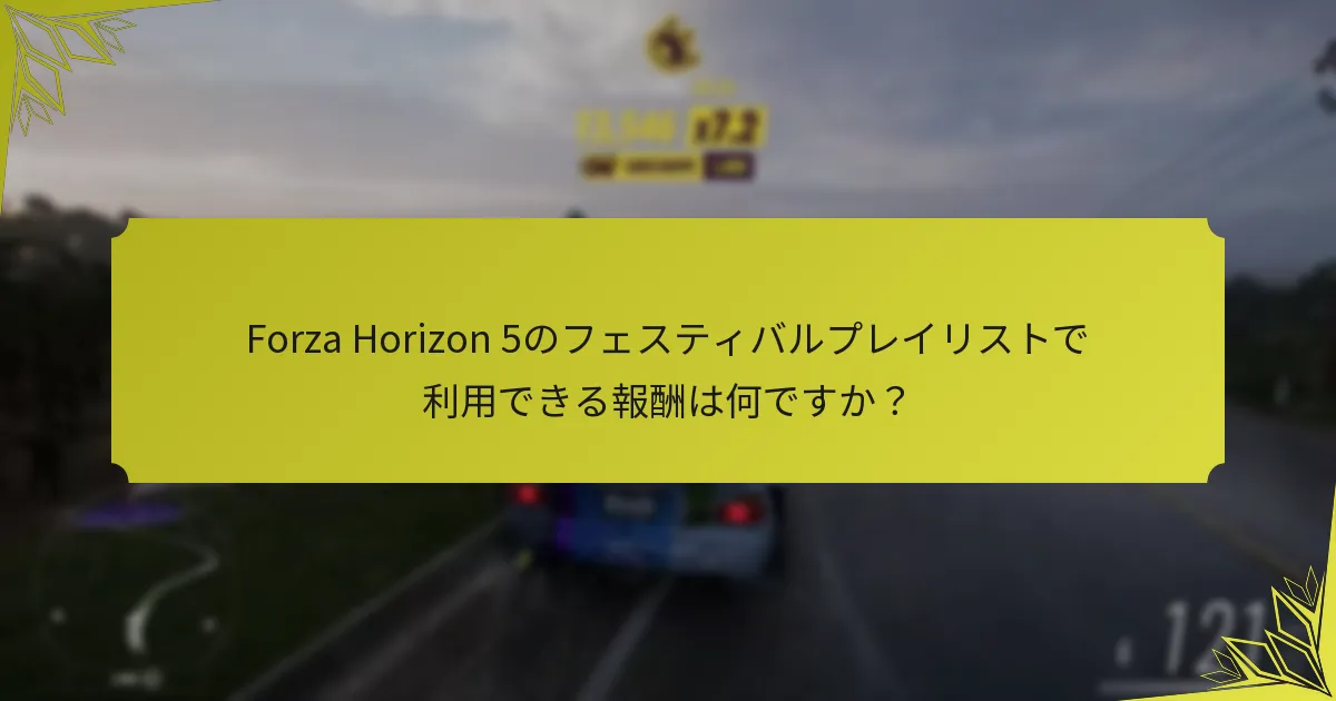 Forza Horizon 5のフェスティバルプレイリストのイベントはどのくらい続きますか？