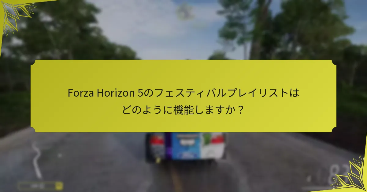 プレイヤーはフェスティバルプレイリストからどのような報酬を得られますか？