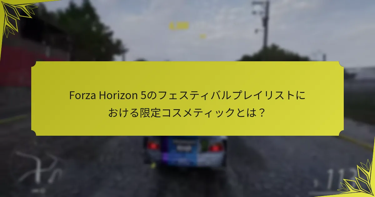 Forza Horizon 5のコスメティックのシーズナルテーマとは？